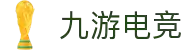 九游官网 - 九游娱乐电竞站 - NINE GAME ESPORTS